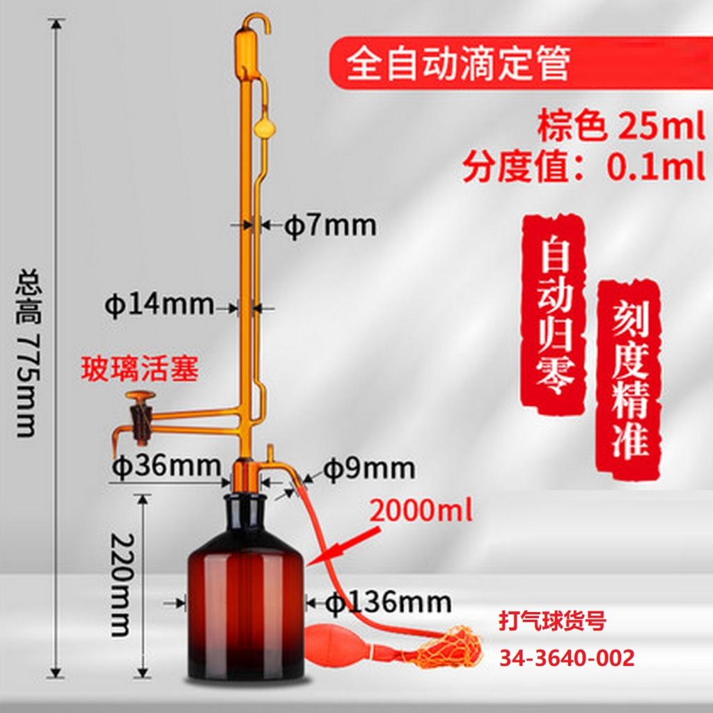 四氟截门 棕色3.3全自动滴定管，2L贮液瓶34/35