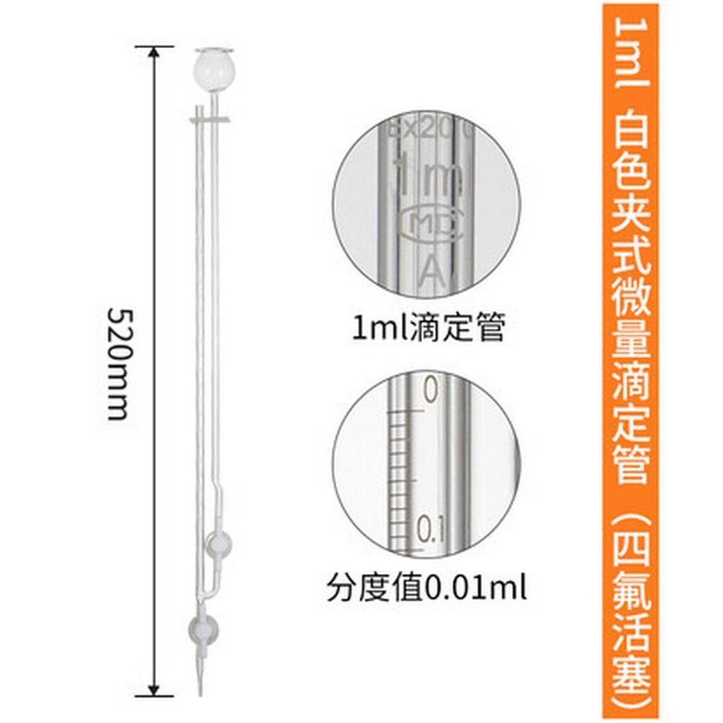 四氟截门 夹式微量滴定管 蚀刻线